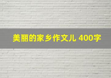 美丽的家乡作文儿 400字